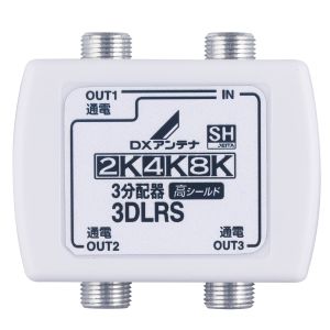 DXアンテナ DXアンテナ 3DLRS B 3分配器