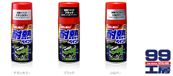  ソフト99 SOFT99 ソフト99 耐熱ペイント ブラック 300ml SOFT99