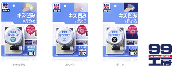 ソフト99 SOFT99 ソフト99 厚づけパテ ダーク SOFT99
