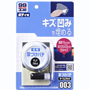 ソフト99 SOFT99 ソフト99 厚づけパテ ダーク SOFT99