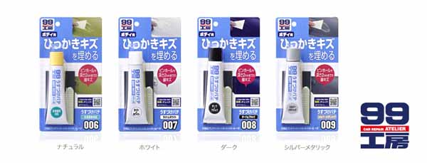  ソフト99 SOFT99 ソフト99 うすづけパテ ホワイト SOFT99