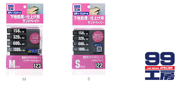  ソフト99 SOFT99 ソフト99 耐水サンドペーパーセット Mサイズ SOFT99