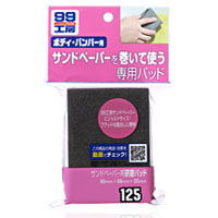 ソフト99 SOFT99 ソフト99 サンドペーパー用研磨パッド SOFT99
