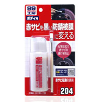 ソフト99 SOFT99 ソフト99 赤サビ転換防錆剤 SOFT99