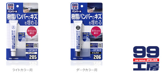  ソフト99 SOFT99 ソフト99 バンパー用うすづけパテ ライトカラー用 SOFT99