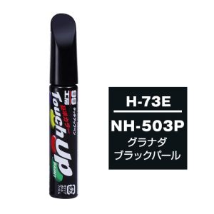ソフト99 SOFT99 ソフト99 タッチアップペン H-73E ホンダ NH503P グラナダブラックP SOFT99