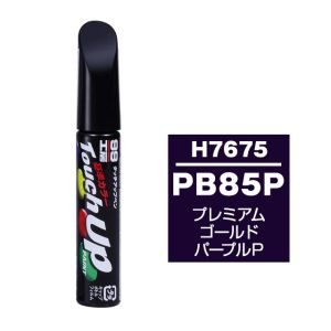 ソフト99 SOFT99 ソフト99 タッチアップペン H7675 ホンダ PB85P プレミアムゴールドパープルP SOFT99