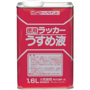 ニッペ ニッペ HPH002-1.6 徳用ラッカーうすめ液 1.6L