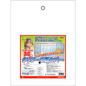 三晃商会 SANKO 三晃商会 イージーホーム80用 クリアー3面カバー