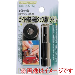 イチネンアクセス ミツトモ イチネンアクセス 22133 極小タップ用ハンドル