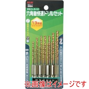 イチネンアクセス RELIEF イチネンアクセス 26864 六角軸快速ドリル組 チタンコーティング 2.0-5.013本組