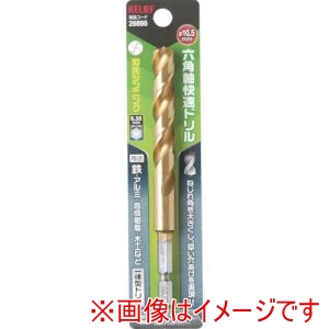 イチネンアクセス RELIEF イチネンアクセス 26895 六角軸快速ドリル チタンコーティング 10.5mm 一体型