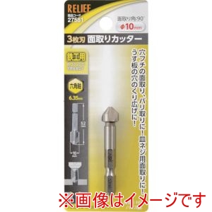 イチネンアクセス RELIEF イチネンアクセス 27581 六角軸 3枚刃面取りカッター φ10mm HSS鋼