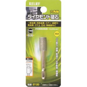 RELIEF RELIEF 27930 六角軸 ダイヤモンド砥石 円柱型 φ10×20