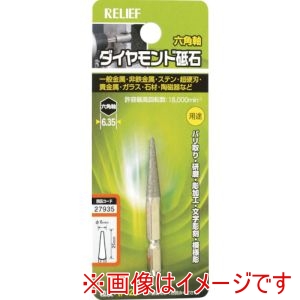 イチネンアクセス RELIEF イチネンアクセス 27935 六角軸 ダイヤモンド砥石 円錐型 φ6×27