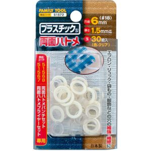 ファミリーツール ファミリーツール 51572 プラスチック製 両面ハトメ