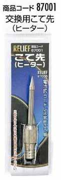  イチネンMTM ミツトモ 87001 コードレス半田ごて 87000用交換用こて先 イチネンMTM