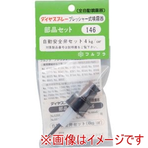 フルプラ FURUPLA フルプラ 146 部品No.146 自動安全弁セット #5200#8241#8261#8655#8740#8744#8760#8766用