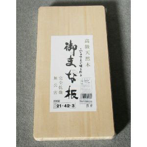 星野工業 星野工業 白ラベルまな板21×42cm
