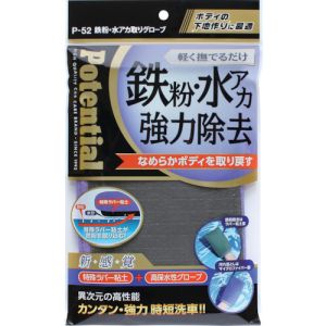 Potential Potential P52 清掃用品 鉄粉 水アカ取りグローブ