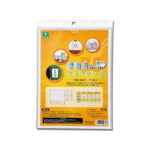 光 光 HCE-B5 壁面用クリアケース 257x182mm