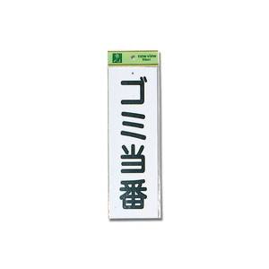 光 光 HI281-1 ゴミ当番