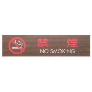 光 光 WMS1848-7 プレート 禁煙 NO SMOKING 45x180x2