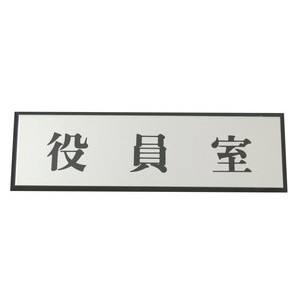光 光 PL110-80 役員室