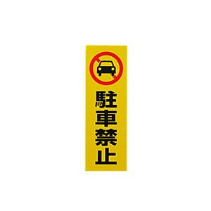 光 光 RE1300-1 反射ステッカー 駐車禁止