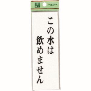 光 光 UP155-7 この水は飲めません