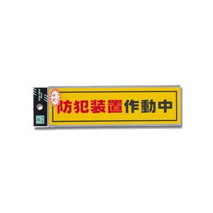 光 光 RE1900-2 防犯サインステッカー防犯装置作動中