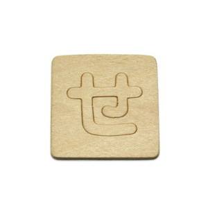 光 光 SB45-セ シナベニア抜文字 せ