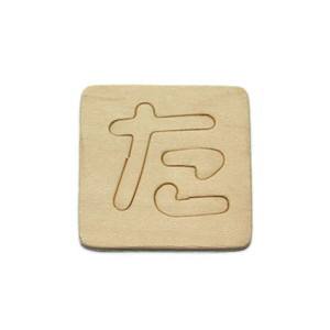 光 光 SB45-タ シナベニア抜文字 た
