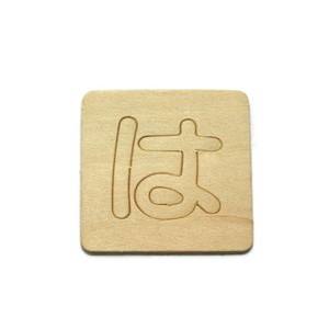 光 光 SB45-ハ シナベニア抜文字 は