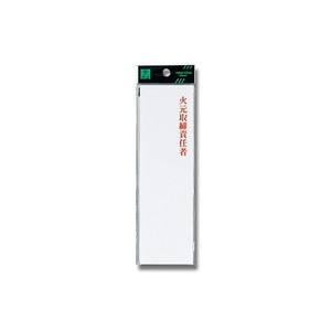 光 光 UP260-7 火元取締責任者 200x60x2mm