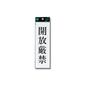 光 光 UP260-9 開放厳禁 200x60x2mm