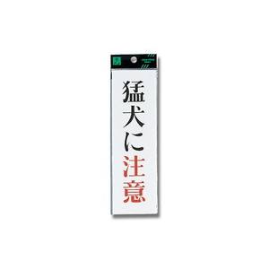 光 光 UP260-10 猛犬に注意 200x60x2mm