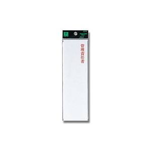 光 光 UP260-15 管理責任者 200x60x2mm