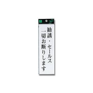 光 光 UP260-21 勧誘 セールス一切お断りします 200x60x2mm