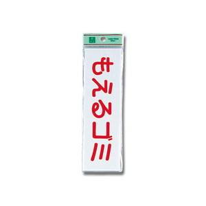 光 光 UP266-8 もえるゴミ ヨコ