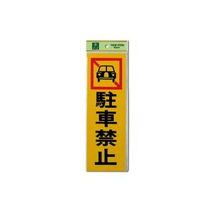 光 光 PK310-4 駐車禁止 300x100x1mm