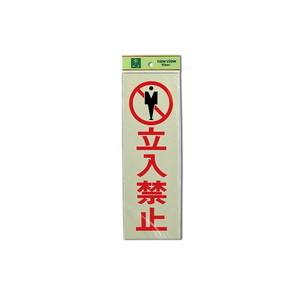 光 光 PK310-8 立入禁止 300x100x1mm
