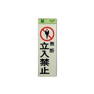 光 光 PK310-9 無断 立入禁止 300x100x1mm