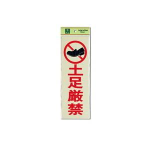 光 光 PK310-19 土足厳禁 300x100x1mm