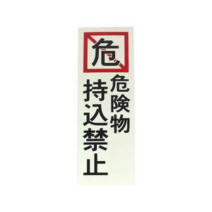 光 光 PK310-20 危険物 持込禁止 300x100x1mm