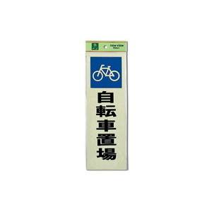 光 光 PK310-47 自転車置場 300x100x1mm