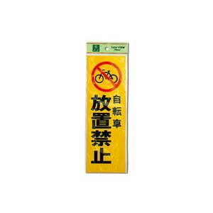 光 光 PK310-49 自転車放置禁止 300x100x1mm