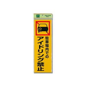 光 光 PK310-50 駐車場内での アイドリング禁止 300x100x1mm