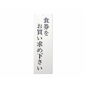 光 光 UP390-11 食券をお買い求め下さい 300ｘ90ｘ2