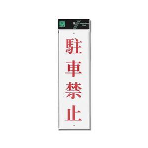 光 光 UP390-21 駐車禁止 300ｘ90ｘ2